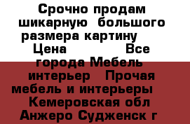 Срочно продам шикарную ,большого размера картину!!! › Цена ­ 20 000 - Все города Мебель, интерьер » Прочая мебель и интерьеры   . Кемеровская обл.,Анжеро-Судженск г.